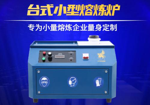 小型熔煉爐